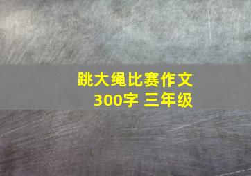 跳大绳比赛作文300字 三年级